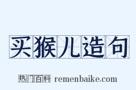 买猴儿造句是什么意思的图片